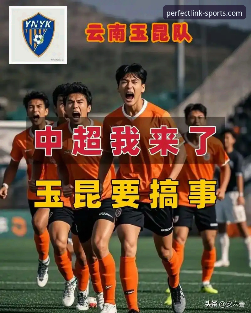 中超焦点战复盘教程：云南玉昆3-3北京国安，从完美体育官网看懂这场进球大战