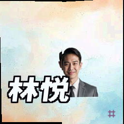 林悦